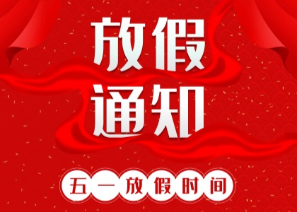 2025年亚搏官方网站劳动节放假通知